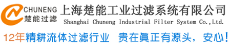 上海楚能工业过滤系统有限公司